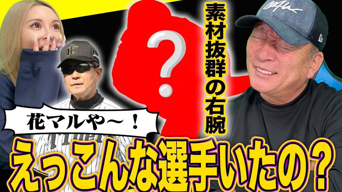 ⚾️今日の動画⚾️

また阪神に現れた逸材がヤバかった…

youtu.be/dlQw8NsmvI4?si…

チャンネル登録・高評価・コメント
よろしくお願いします(^.^)