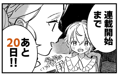 【連載開始まであと20日!】
📕小説原作発売はあと18日!
#ガラス工房の錬金術師 