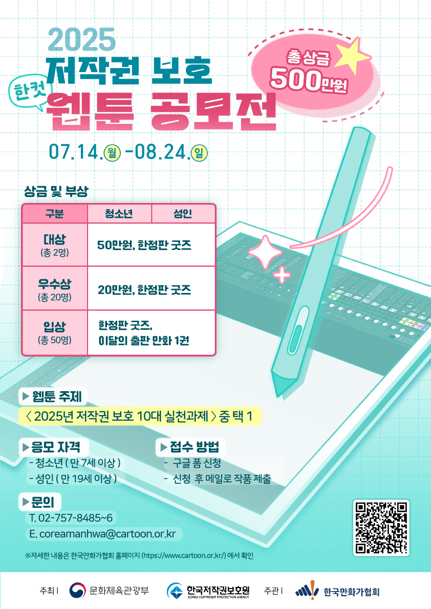 KorCartoonistsA's tweet image. ‘2025년 저작권 보호 10대 실천과제’를 주제로 진행하는 &lt;2025 저작권 보호 한 컷 웹툰 공모전&gt;에 많은 관심과 참여 부탁드리며, 주변에 지인분들께 많은 알려주세요!!
접수 기간: 2025. 7. 14.(월) ~ 8. 24.(일)
총 상금 500만원! 한국저작권보호원장상과 한국만화가협회장상 등 부상 제공
응모…