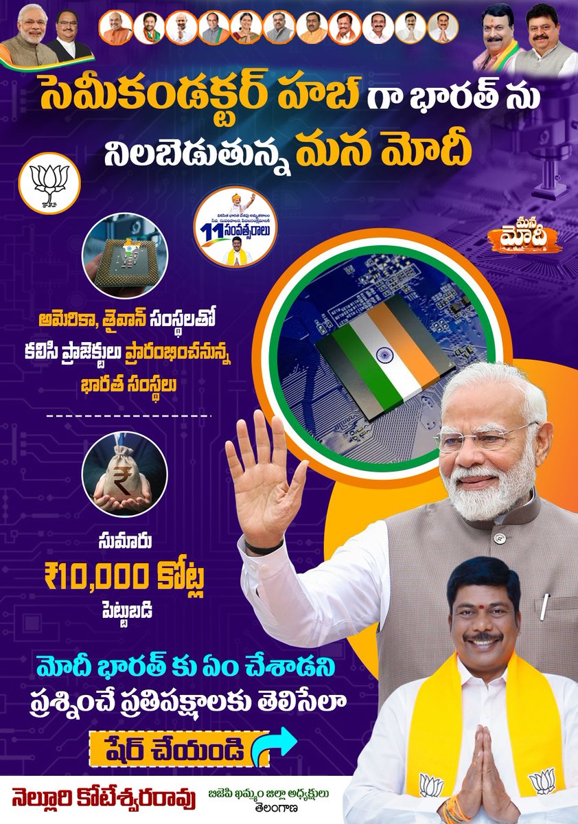 bjpkmm7's tweet image. సెమీకండక్టర్ హబ్‌గా భారత్
మోదీ గారి దూరదృష్టితో… భారత్ టెక్ సూపర్ పవర్‌గా దూసుకెళ్తోంది!
🇺🇸/🇹🇼 భాగస్వామ్యాలతో ₹10,000Cr పైగా పెట్టుబడి
📈 Make in India… Viksit Bharat! నెల్లూరి కోటేశ్వరరావు, బీజేపీ ఖమ్మం జిల్లా అధ్యక్షుడు
#SemiconductorHubIndia #ViksitBharat
#ModiForNewIndia