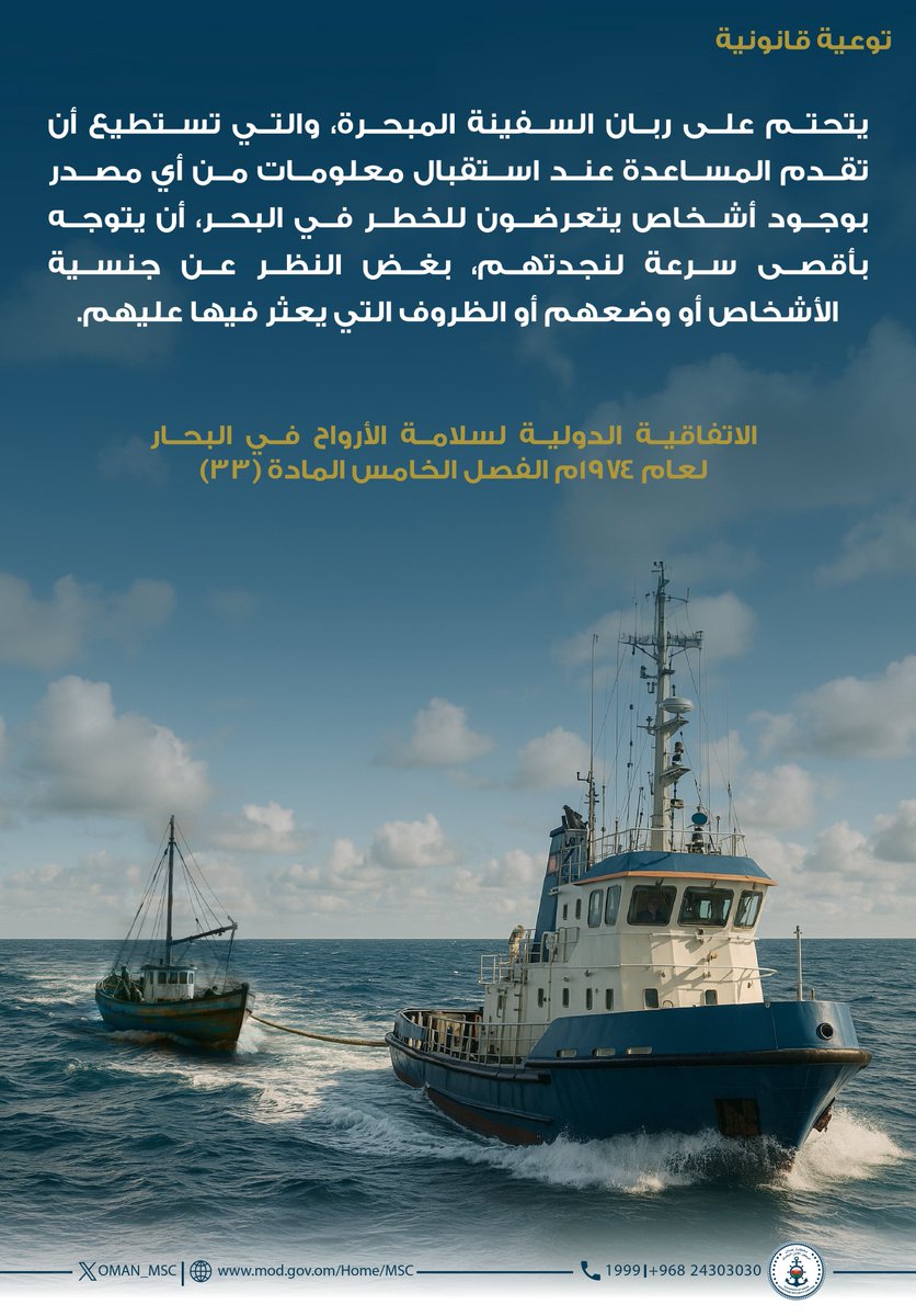 #توعية_قانونية

الاتفاقية الدولية لسلامة الأرواح في البحار لعام ١٩٧٤م الفصل الخامس المادة (٣٣)