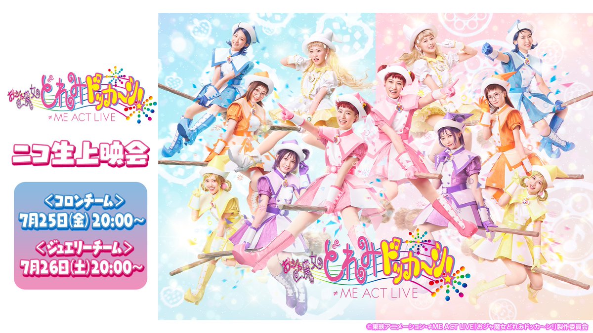 nicoidol_PR's tweet image. /
≠ME ACT LIVE「おジャ魔女どれみドッカ~ン!」
ニコ生上映会決定🎶
\
🔻7/25(金)20:00~<コロンチーム>
live.nicovideo.jp/watch/lv348148…
🔻7/26(土)20:00~<ジュエリーチーム>
live.nicovideo.jp/watch/lv348149…
#おジャ魔女どれみノイミー舞台 #ノイミー