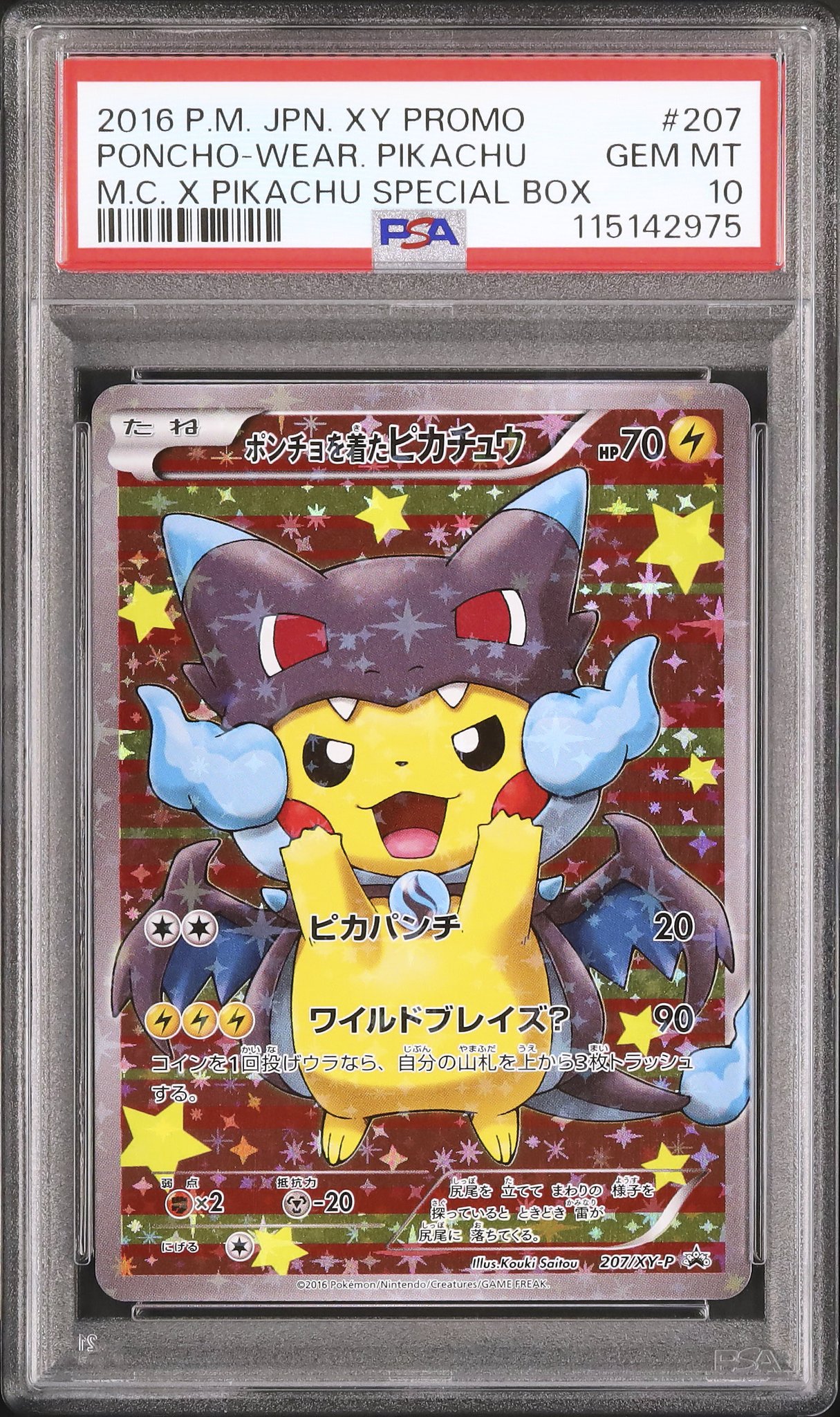 メガタブンネのポンチョを着たピカチュウ 強カワピカチュウ メガキャンペーン ポンチョを着たピカチュウ：「強（つよ）☆カワ ピカチュウの
