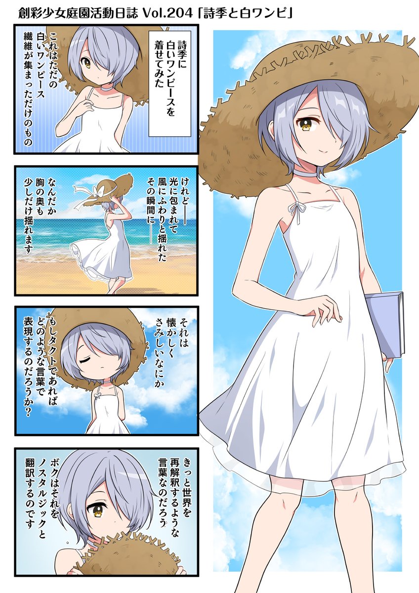 SOUSAI_official's tweet image. 【4コマ漫画📚第204話 更新】
好評配信中の創彩少女庭園の4コマ漫画『#創彩少女庭園活動日誌』🎵
今回の4コマは「詩季と白ワンピ」!
白いワンピースは人を詩人にするのかもしれませんね👒
コメントやいいね👍お待ちしています👩
#創彩少女庭園