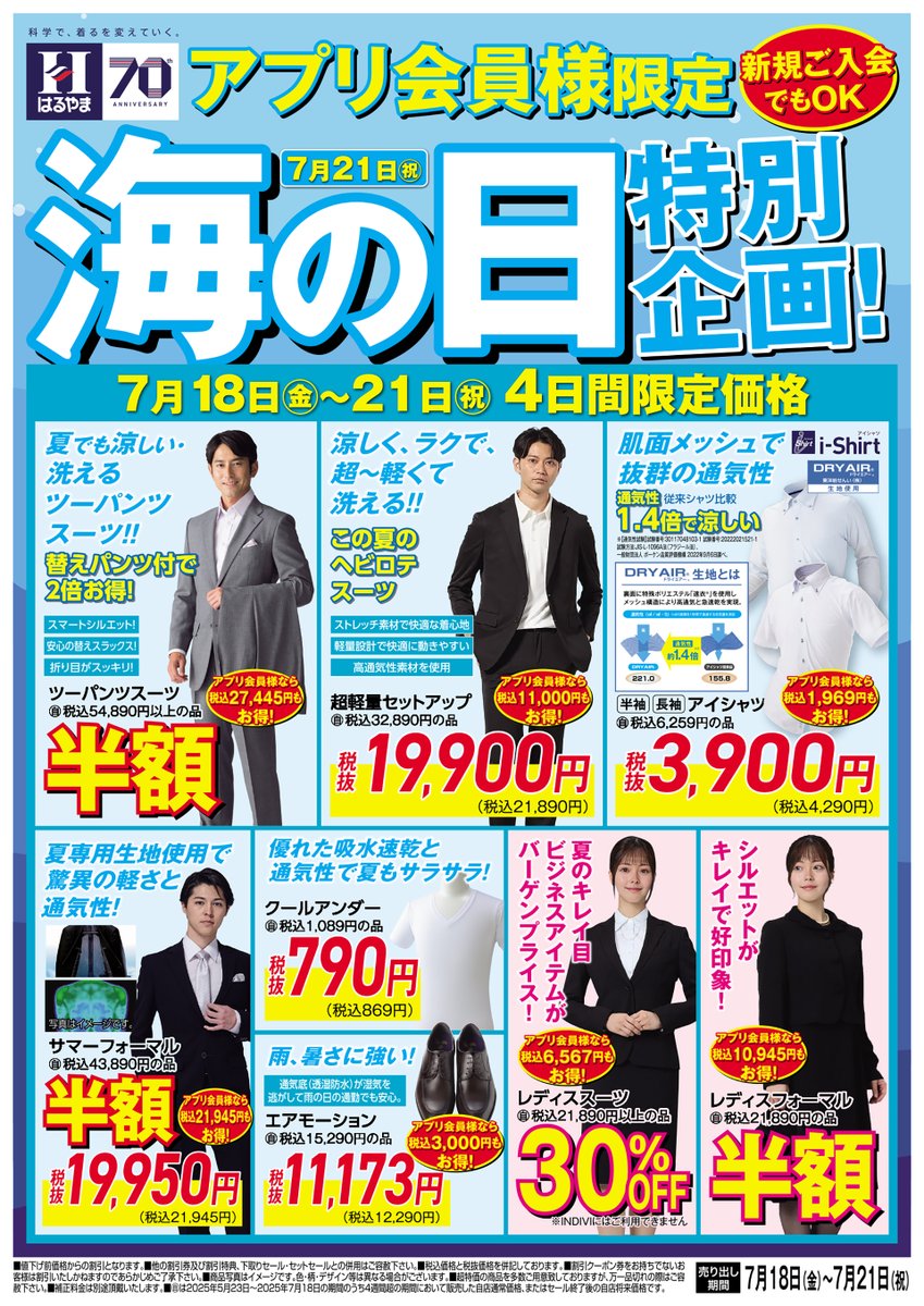 HARUYAMAONLINE's tweet image. 【アプリ会員様限定!】
\7/18(金)〜21(日祝)は海の日特別企画🌊/
✔ツーパンツスーツ
税込54,890円以上の品が 半額!
✔超軽量セットアップ
税込32,890円以上の品が19,900円!
✔大人気商品 i-Shirt
税込6,259円 の品が3,900円!
✔サマーフォーマル
税込43,890円の品が半額!…