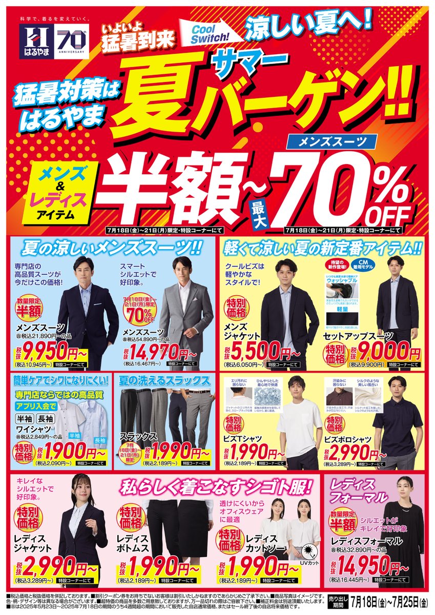 HARUYAMAONLINE's tweet image. 【アプリ会員様限定!】
\7/18(金)〜21(日祝)は海の日特別企画🌊/
✔ツーパンツスーツ
税込54,890円以上の品が 半額!
✔超軽量セットアップ
税込32,890円以上の品が19,900円!
✔大人気商品 i-Shirt
税込6,259円 の品が3,900円!
✔サマーフォーマル
税込43,890円の品が半額!…
