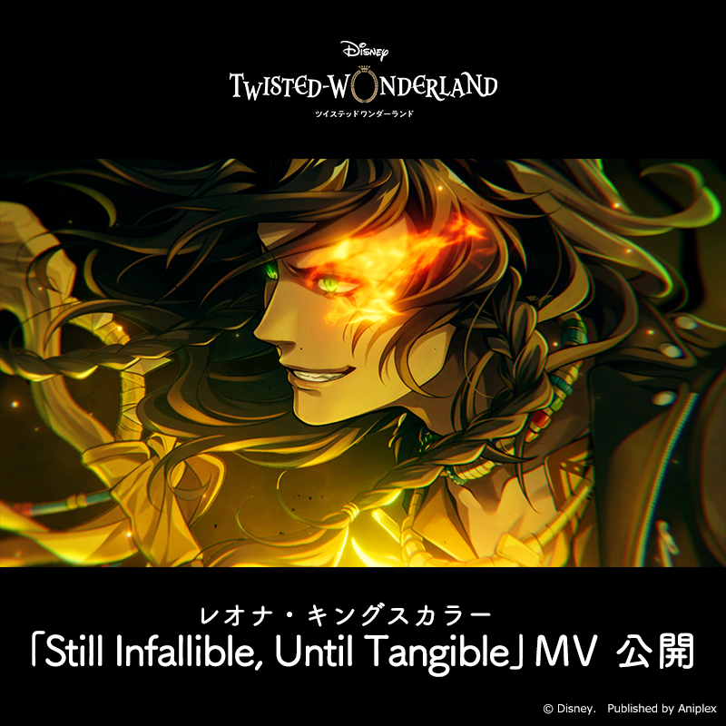 レオナ・キングスカラー　VT ツイステ　ビルディバイド ビルディバイド-ブライト- 公式サイト