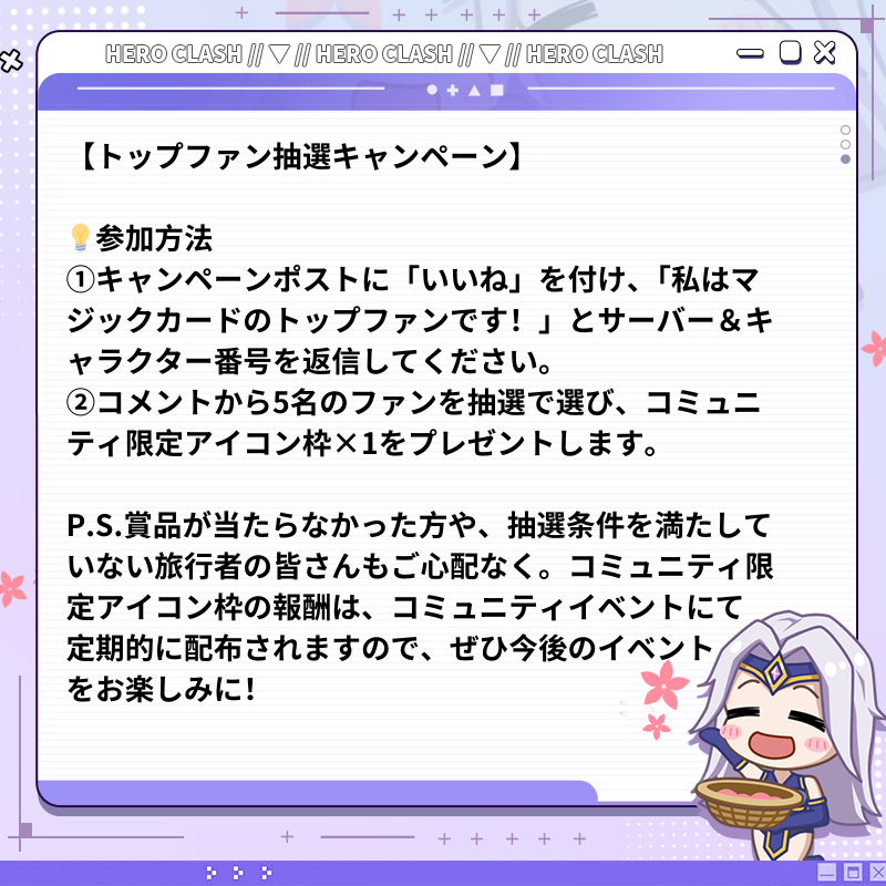 【トップファン抽選キャンペーン】

トップファン抽選キャンペーンが再び開催！
ぜひ参加して、限定アイコン枠をゲットしよう！

⏰️キャンペーン期間
本キャンペーンは7月24日（木）に締め切ります。賞品はキャンペーン終了後3営業日内に配布されます。

🔽詳細はこちら