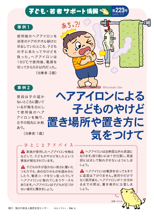kokusen_ncac's tweet image. 【子ども・若者サポート情報】
乳幼児から学生までの身近な事故やトラブル対策「子ども・若者サポート情報」配信中!
223号の今回は「ヘアアイロンによる子どもの事故」です。
詳細はこちら
kokusen.go.jp/mimamori/pdf/s…