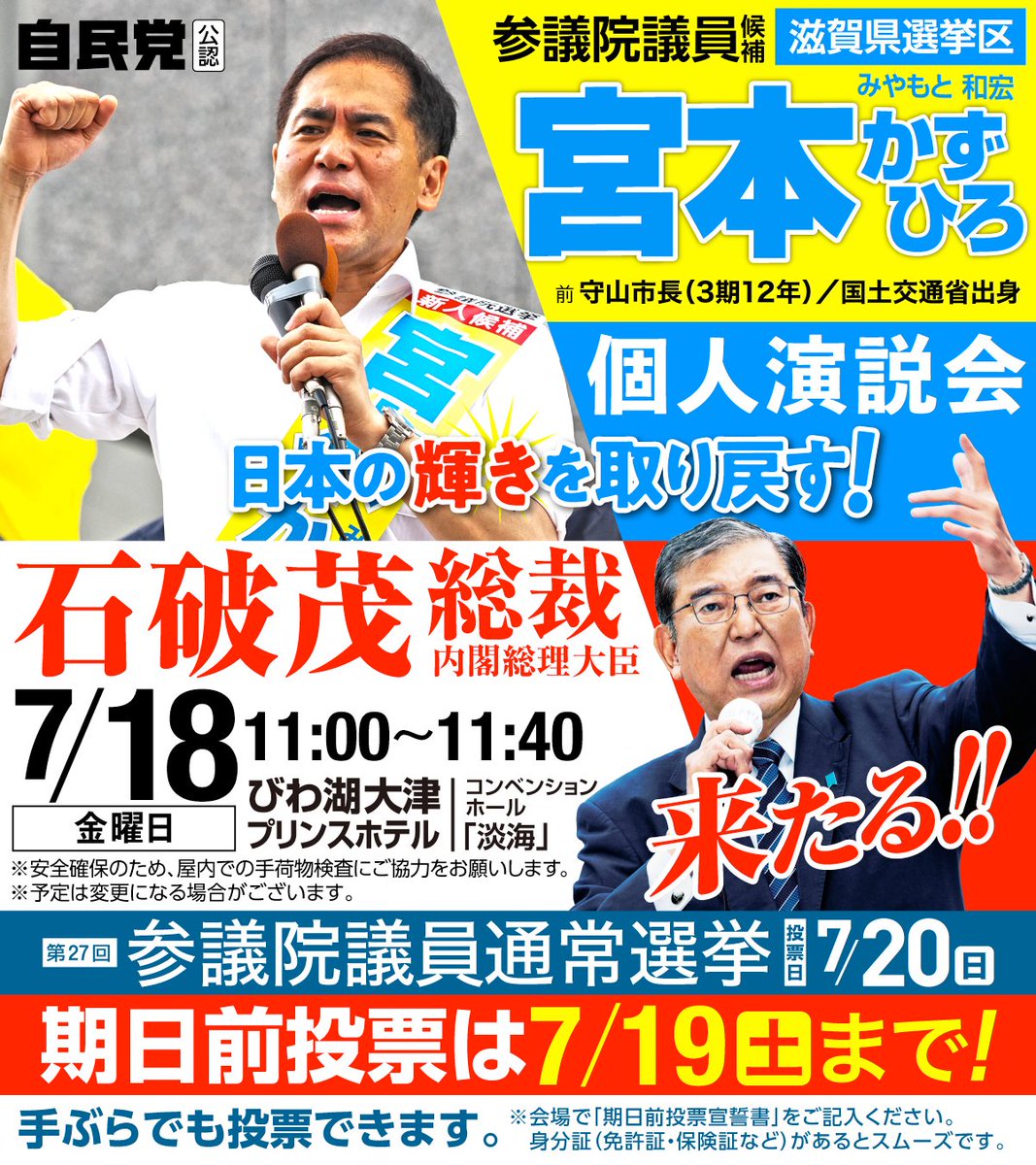 miya_kazuhiro's tweet image. 《《《緊急告知》》》
7月18日(金) 石破茂 内閣総理大臣 @shigeruishiba をお迎えして、個人演説会を開催いたします。皆様お誘い合わせの上、ぜひご参集ください!
◉個人演説会
日時:7月18日(金) 11:00〜11:40
場所:びわ湖大津プリンスホテル コンベンションホール「淡海」
#参院選2025 #滋賀県