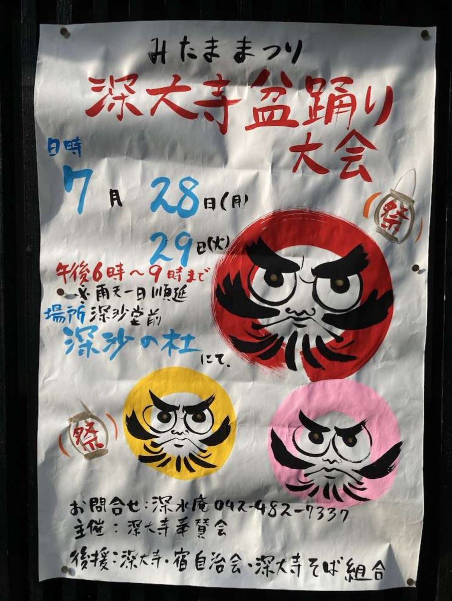 chofukankou's tweet image. 【7/28(月)・29(火)「深大寺盆踊り大会」開催】
今年も、#深大寺 で盆踊り大会が開催されます。
たくさんの屋台も並び,多くの人で賑わいますので,ぜひお越しください✨
詳細はコチラ▼
csa.gr.jp/contents/25111
#調布 #盆踊り