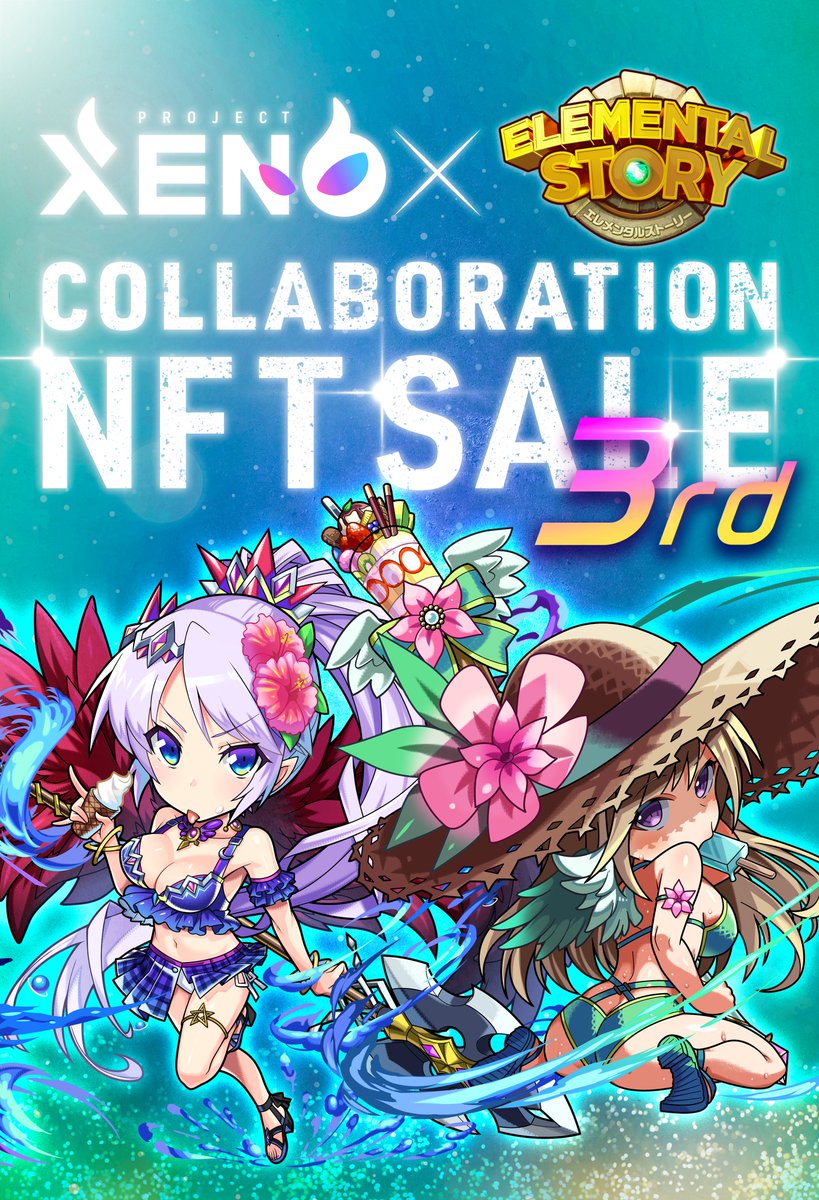 全員当選⚡️Giveaway

✅まずは無料ダウンロード
app.adjust.com/10odbqo2

7月22日(火)『#エレスト』とのコラボ第3弾開催！⚔️
『エレメンタルストーリー』の水着キャラクターがXENOに降臨！

▼今回登場するコラボキャラクター
🔸究極真夏のブリュンヒルデ（NECROMANCER）
🔸