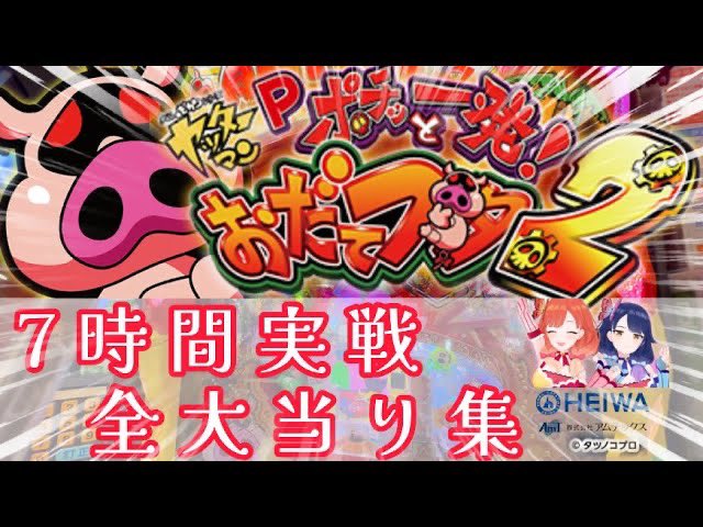 羽根物おだてブタ2
実戦7時間!?の全大当り集!!が完成しました!
#おだてブタ2
#羽根物

開店から全31回の大当りパターンと
シーンをご覧ください🐻
youtube.com/watch?v=lcp9ny…