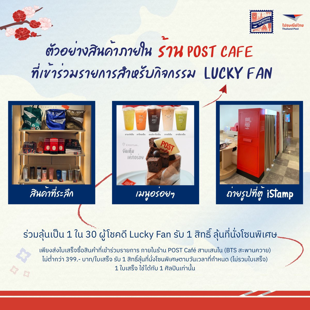 💫✨ตัวอย่างสินค้าภายในร้าน Post Cafe ที่เข้าร่วมรายการเพื่อใช้ในกิจกรรม Lucky Fan 💥

📍ร่วมลุ้นเป็น 1 ใน 30 ผู้โชคดี Lucky Fan รับ 1 สิทธิ์ ลุ้นที่นั่งโซนพิเศษ
เพียงส่งใบเสร็จซื้อสินค้าที่เข้าร่วมรายการ ภายในร้าน POST Café สามเสนใน (BTS สะพานควาย) ไม่ต่ำกว่า 399.- บาท/ใบเสร็จ