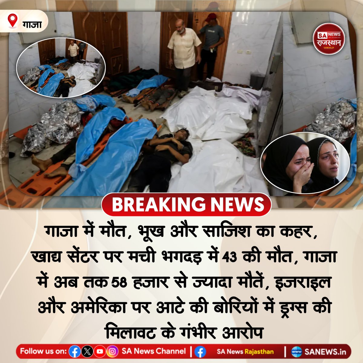 NEWS-गाजा में मौत, भूख और साजिश का कहर, खाद्य सेंटर पर मची भगदड़ में 43 की मौत, गाजा में अब तक 58 हजार से ज्यादा मौतें, इजराइल और अमेरिका पर आटे की बोरियों में ड्रग्स की मिलावट के गंभीर आरोप
#GazaCrisis #GazaStampede #HumanitarianDisaster #GazaNews #IsraelGaza