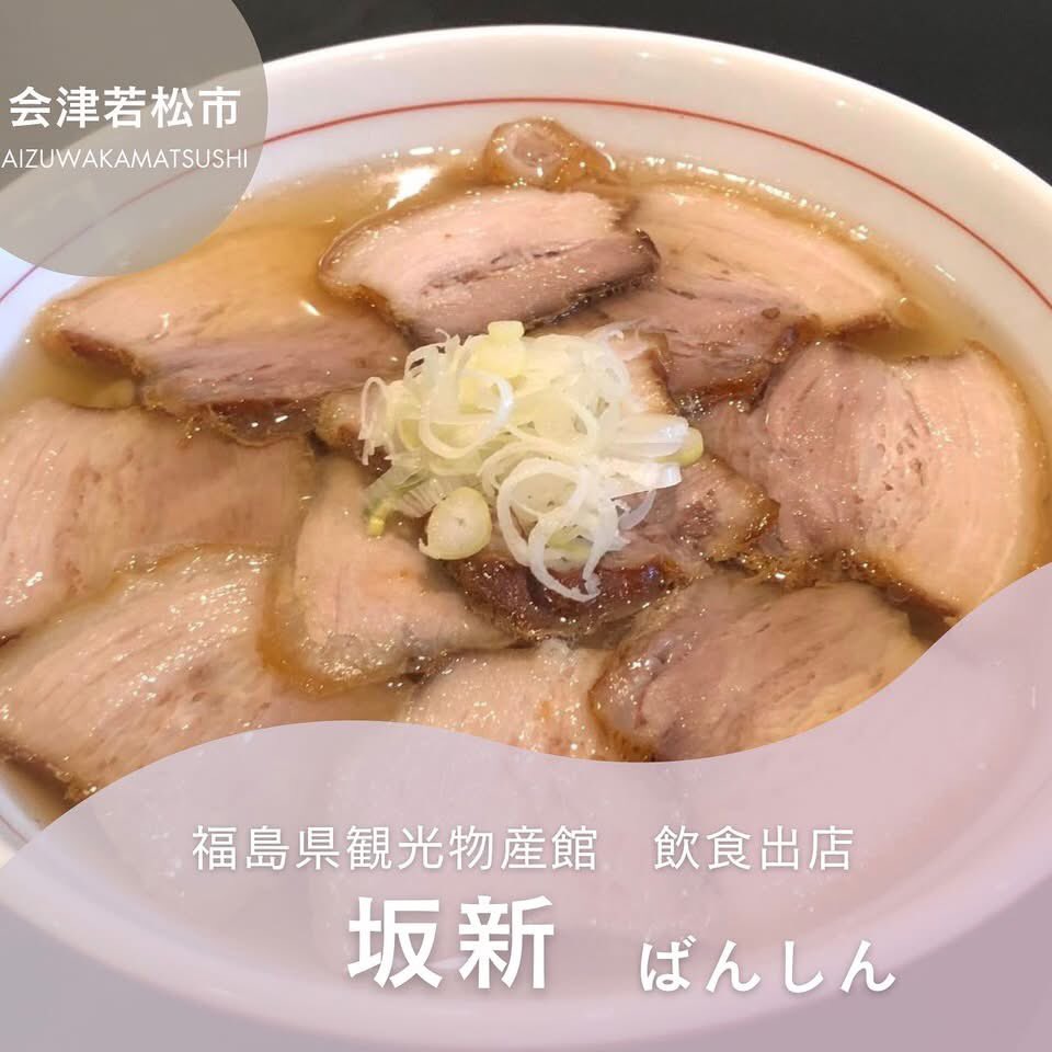fbussankan's tweet image. 7/18(金)~7/24(木)の飲食コーナーは
会津若松市にある「坂新」が出店します
チャーシューたっぷり!中太ちぢれ麺に澄んだ黄金スープがよく絡みます
「肉そば」1150円
「ねぎラーメン」1050円
「あぶらーめん」1100円
「支那そば」850円
売り切れ次第終了となりますので、ぜひお越しください✨