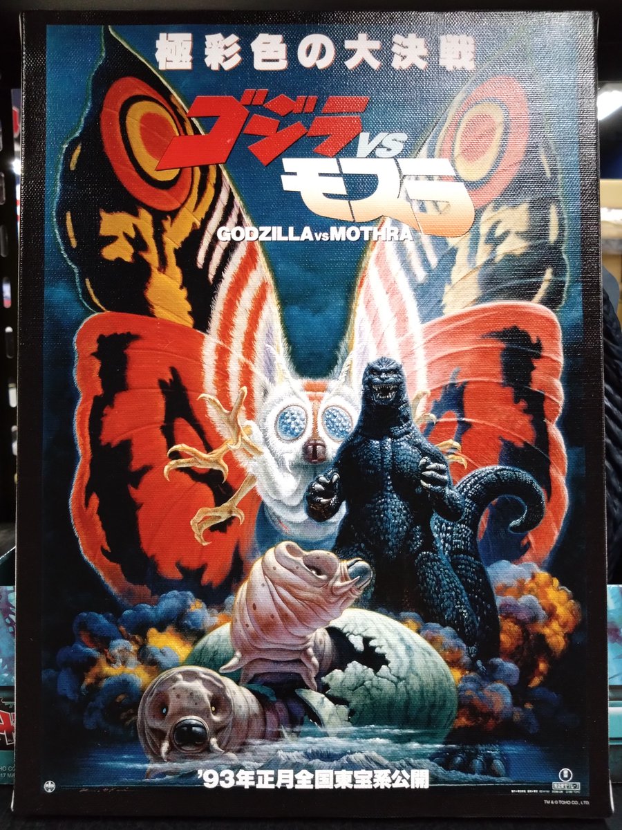 お値下げ★ゴジラvsモスラ 極彩色の大決戦！★ポスター 他 超レア！ Amazon.co.jp: お ☆ゴジラvsモスラ 極彩色の大決戦 ☆ポスター