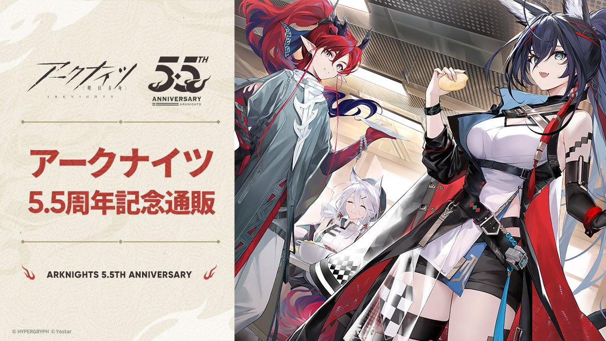 Yostar OFFICIAL SHOP ONLINE】 「アークナイツ5.5周年記念」グッズの