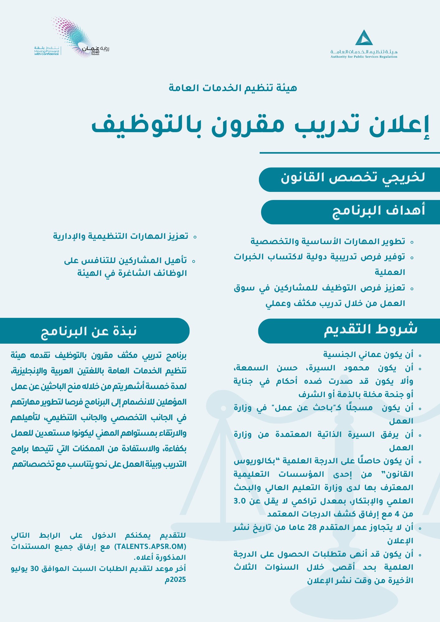 يُظهر الإعلان منشورًا رسميًا من هيئة تنظيم الخدمات العامة يتضمن إعلانًا عن برنامج تدريب مكثف مقرون بالتوظيف لخريجي تخصص القانون، مع توضيح لأهداف البرنامج وشروط التقديم ونبذة عنه، ويحتوي على نقاط تفصيلية حول المهارات المطلوبة وفرص العمل بعد انتهاء التدريب.