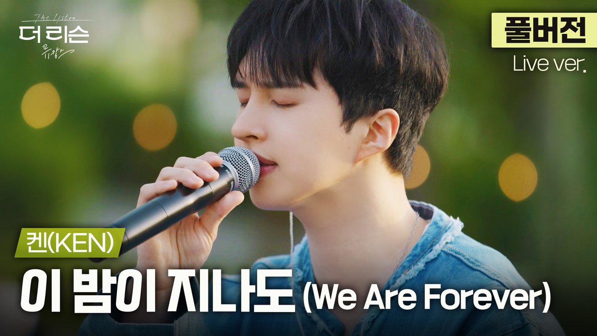 studio_donuts_'s tweet image. [풀버전]
이 노래로 프로포즈하면 성공합니다💍
폭넓게 진화하는 보컬리스트 켄(KEN)의 단단한 고백
&apos;이 밤이 지나도(We Are Forever)&apos;🎵

📍 youtu.be/Id2CvIjehtE

스튜디오:D 오리지널 &apos;더 리슨: 뮤캉스&apos;

@jaehwany0406  @S27M_official 
#더리슨 #켄 #KEN #이밤이지나도 #WeAreForever