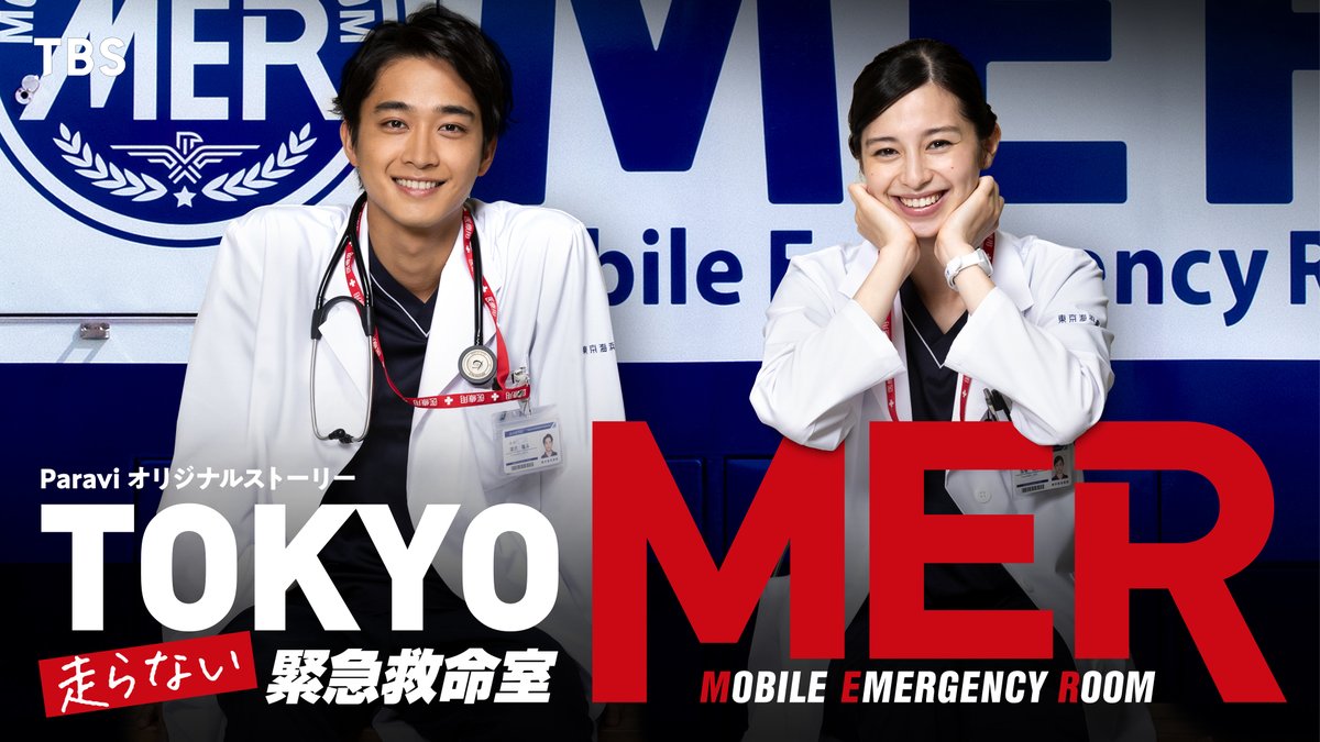 劇場版 南海ミッション公開🎬／ 「TOKYO MER」シリーズ U-NEXTで配信中