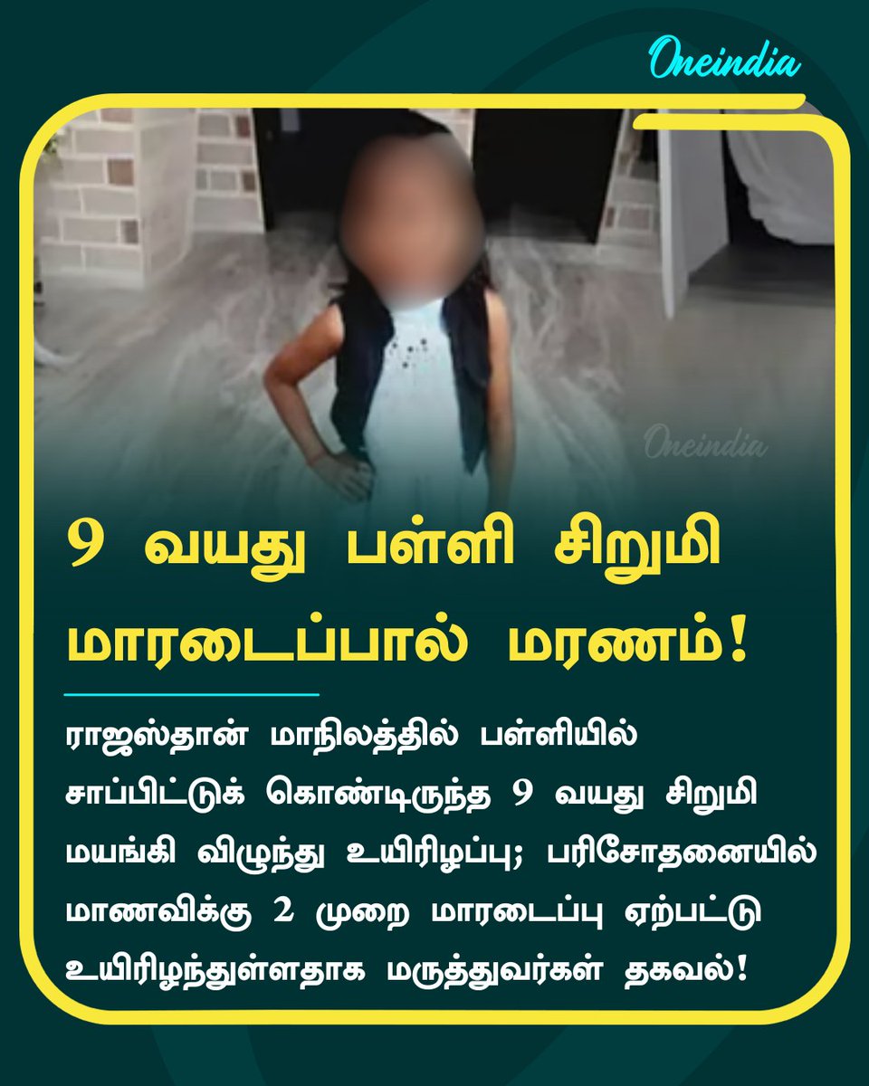 thatsTamil's tweet photo. பள்ளி சிறுமி மாரடைப்பால் மரணம்!

#Rajasthan #SchoolChild #CardiacArrest #NewsUpdate #OneindiaTamil https://t.co/xZ0FC9Ou1D