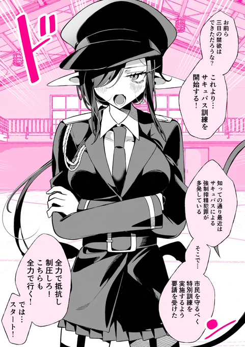 サキュバスのいる日常「特別訓練」 