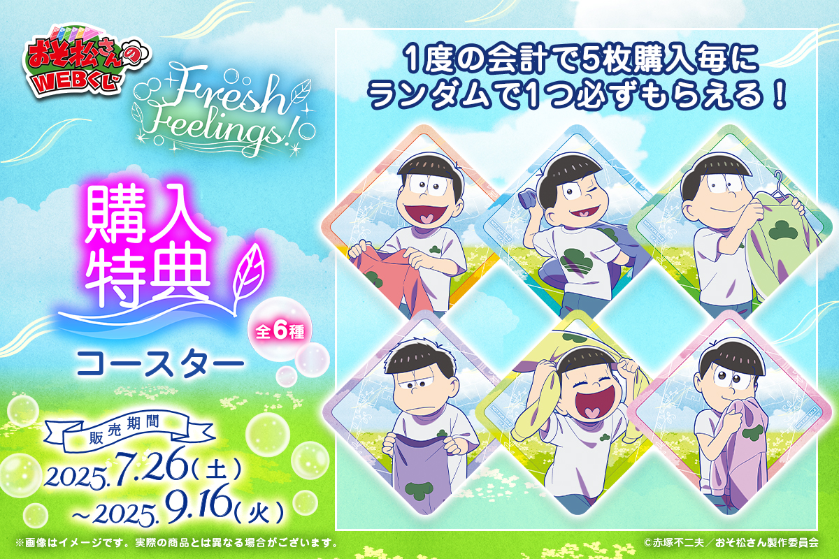 👕【おそ松さんのWEBくじ第27弾】🧺 🫧オンライン購入では5枚購入ごと