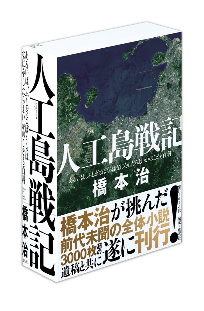 人工島戦記　橋本治 著　ホーム社　2021年発行 橋本治『人工島戦記』試し読み｜HB ホーム社文芸図書WEBサイト