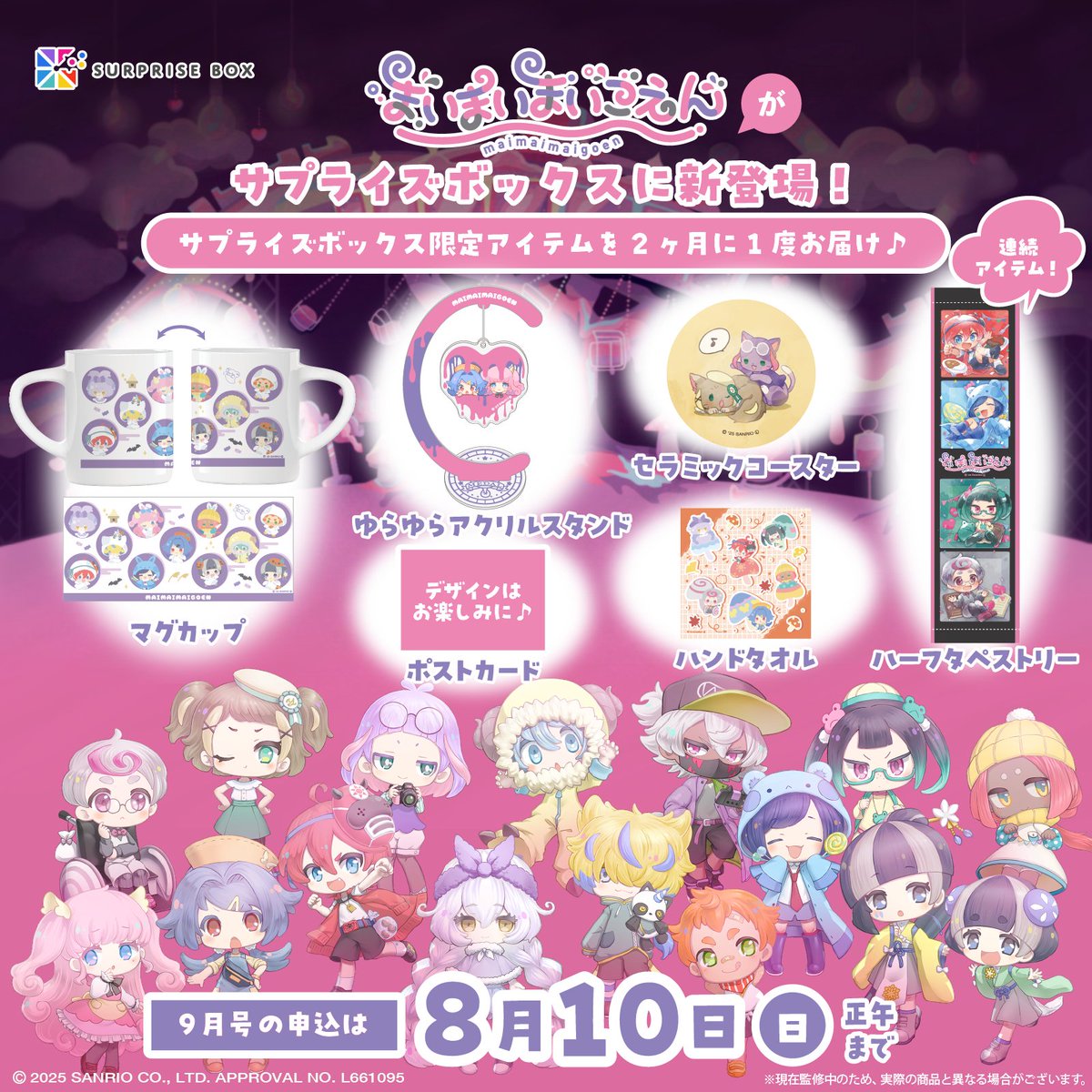 まいまいまいごえん の #サプライズボックス 9月号のお届け内容を