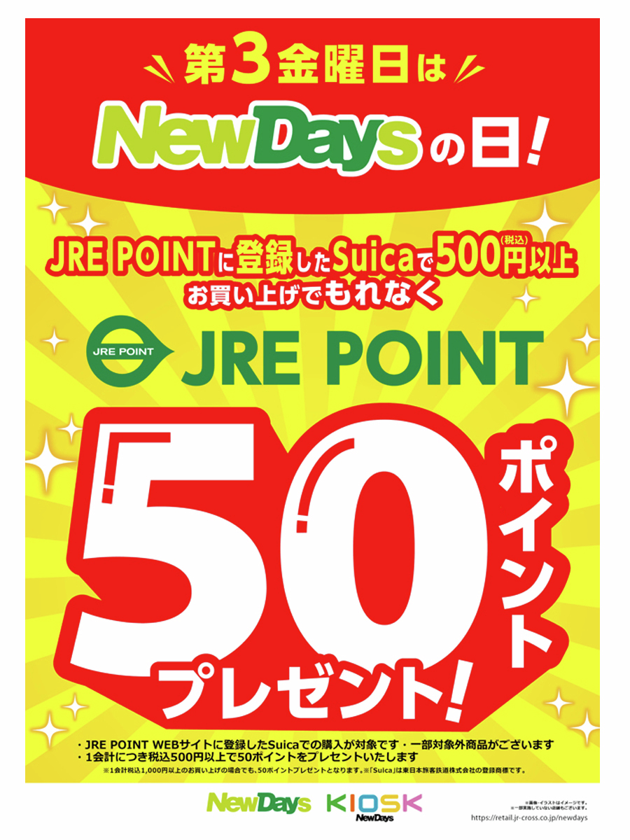 newdays_jp's tweet image. 【予告】

＼明日は #NewDaysの日 💁✨／
2025年9月までの毎月第3金曜日に、JRE POINT WEBサイトに登録したSuicaで税込500円以上お買い上げいただくと、JRE POINTをもれなく50ポイントプレゼント🎁！
この機会にぜひ #NewDays #NewDaysKIOSK をご利用ください🛒ˎˊ˗

🔻詳細
retail.jr-cross.co.jp/newdays/campai…