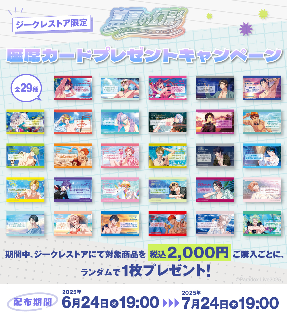 GCREST_store's tweet image. #ParadoxLive #パラライ 予約受付中
◤◢◤◢◤◢◤◢◤◢◤◢
ジークレストア限定‼
真夏の幻影 グッズ
発売記念キャンペーン
明日19時まで
◤◢◤◢◤◢◤◢◤◢◤◢
🗓2025/6/24(火)19時~2025/7/24(木)19時
詳しくは
👉gcrest.store/blogs/info/202…