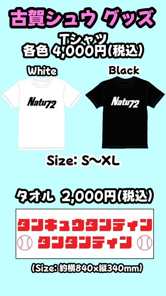 kogashyu's tweet image. 2025 なとぅ 古賀シュウグッズの
宣伝動画✨
Tシャツはユナイテッドアスレを使用しております。
全国一律600円の送料が別でかかりますが 合計1万円以上お買い上げの方には送料無料とさせて頂きます。お買い求めまた気になる方は
X かインスタの方までDM下さい^_^
#なとぅ