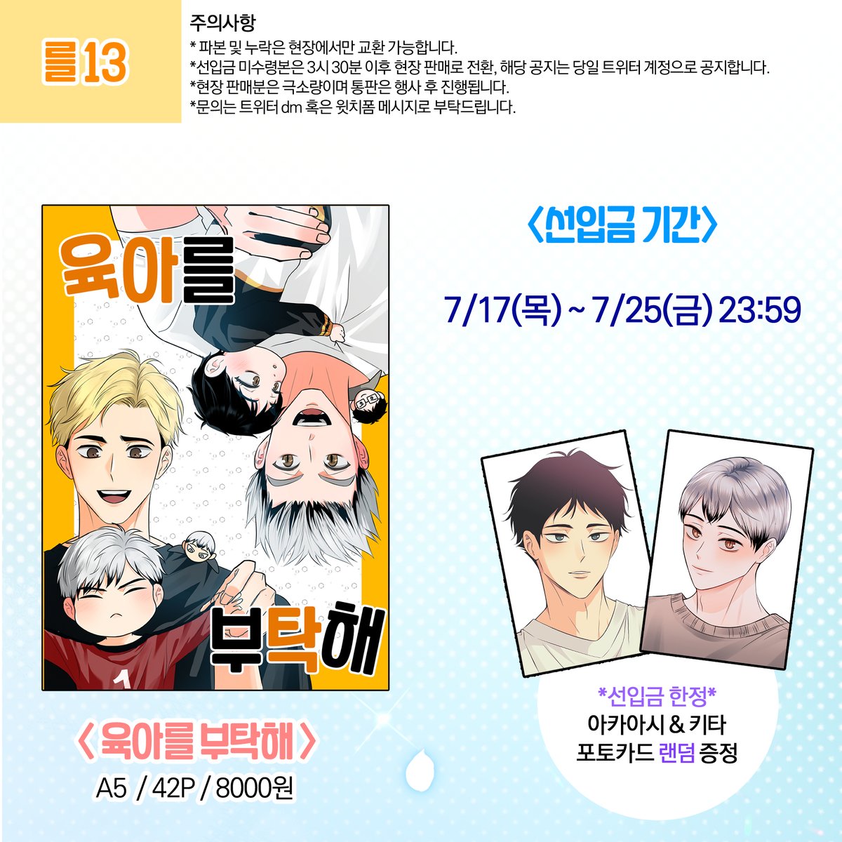 [RT]  세하온 [를13] 봌앜+앛킽 육아회지 선입금 인포입니다^.^//  

♥️7.17 (목) 17:00~ 7.25(일) 23:59  

📷샘플> tobe.aladin.co.kr/n/459610 

📷선입금 > witchform.com/deposit_form.p…

📷통판  witchform.com/deposit_form.p… 

현판분은 수요 조사 결과대로 극소량입니다!