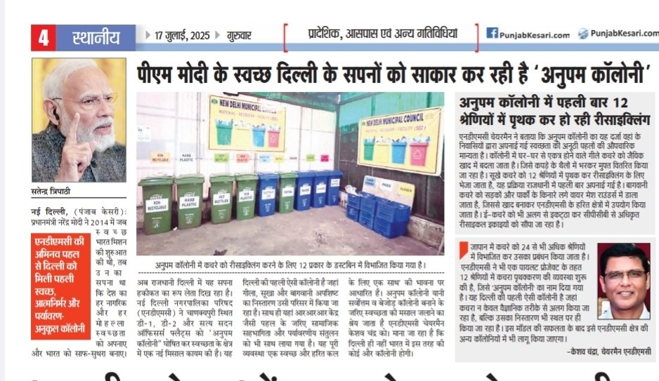 SATENDER TRIPATHI (@satender_tri) on Twitter photo #NDMC अनुपम कॉलोनी के लोगों ने "स्वच्छ भारत स्वस्थ्य भारत" अभियान की पेश की अनोखी मिसाल। जापान की तर्ज पर कचरे का 12 श्रेणियां में अलग कर कॉलोनी में ही किया जा रहा निस्तारण।
<a href="/PMOIndia/">PMO India</a> <a href="/narendramodi/">Narendra Modi</a> <a href="/SwachhBharatGov/">Swachh Bharat Urban</a> <a href="/ndmcscl/">NDMC Smart City Limited</a> <a href="/tweetndmc/">New Delhi Municipal Council Official</a> <a href="/gupta_rekha/">Rekha Gupta</a>
readwhere.com/read/c/77770038 #NDMC अनुपम कॉलोनी के लोगों ने "स्वच्छ भारत स्वस्थ्य भारत" अभियान की पेश की अनोखी मिसाल। जापान की तर्ज पर कचरे का 12 श्रेणियां में अलग कर कॉलोनी में ही किया जा रहा निस्तारण।
<a href="/PMOIndia/">PMO India</a> <a href="/narendramodi/">Narendra Modi</a> <a href="/SwachhBharatGov/">Swachh Bharat Urban</a> <a href="/ndmcscl/">NDMC Smart City Limited</a> <a href="/tweetndmc/">New Delhi Municipal Council Official</a> <a href="/gupta_rekha/">Rekha Gupta</a>
readwhere.com/read/c/77770038