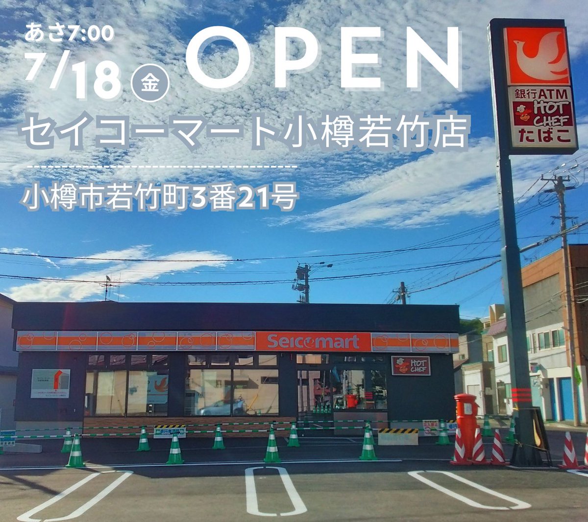 Seicomart_TW's tweet image. /
#セイコーマート
いいよ明日新店オープン❗
\
7月18日(金)【セイコーマート小樽若竹店】オープンします❗❗
............................
住所:小樽市若竹町3番21号
...........................
ぜひご来店ください💁💁💁
#セコマ #secoma #セイコーマート #seicomart