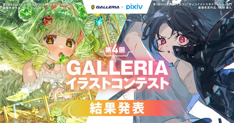 GALLERIA_GM's tweet image. /
結果発表🎨
\
#pixiv にて開催された
第4回GALLERIAイラストコンテスト
ついに結果発表です!!
力作ぞろいの1,000点を超える応募から最優秀賞に輝いた作品は…!?
受賞結果はこちら✨
pixiv.net/contest/GALLER…
#ガレリア #第4回GALLERIAイラコン