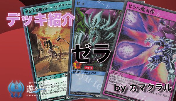 yuyuYrd's tweet image. 【 #ラッシュデュエル Blog】

”カマクラル”さんが[遊々亭ブログ]
「ゼラデッキ紹介」を更新しました！

yuyu-tei.jp/blog/yrd/news.…
