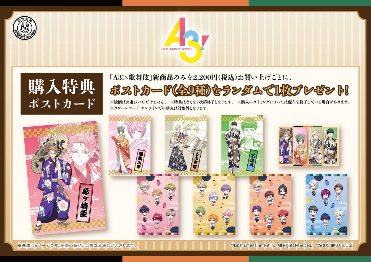 🎁特典情報🎁 『A3!×歌舞伎』新商品のみを2,200円(税込)お買い上げごと
