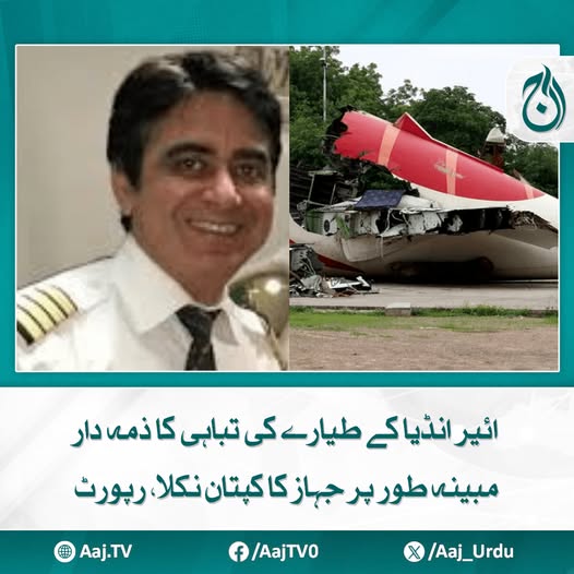 Aaj_Urdu's tweet image. امریکی میڈیا نے بلیک باکس کی ریکارڈنگ سے حاصل معلومات کی بنا پر دعویٰ کیا
مزید پڑھیئے: aaj.tv/news/30472851
#AajNews #AirIndiaCrash #pilotblame #usmediareport #aviationaccident #FlightInvestigation #airsafety #AviationUpdate