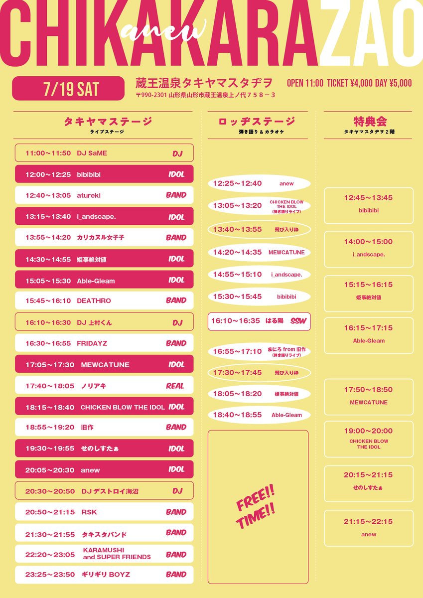 /／
あと2日
\＼

🧬CHIKAKARA ZAO🧬
チカカラ史上最多出演者🧚
まだチケットありますヨ

📅7/19 sat
⏱️11:00〜0:00ほど
🎪山形蔵王温泉上の台ゲレンデ前タキヤマスタヂヲ
🎫前売り4,000円 当日5,000円
Lコード：70080
l-tike.com/search/?lcd=70…

学生以下は🆓✨