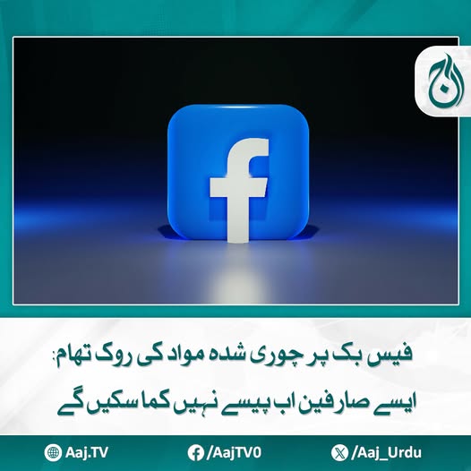 Aaj_Urdu's tweet photo. پالیسی کی خلاف ورزی کرنے والے صارفین کو فیس بک کے 'مونیٹائزیشن پروگرامز' سے باہر کر دیا جائے گا
مزید پڑھیئے: https://t.co/icujCG1WAE
#AajNews #facebookupdate2025 #contenttheft #MonetizationBan #socialmediapolicy #DigitalRights #copyrightviolation #onlineearnings #technews #PlatformRules