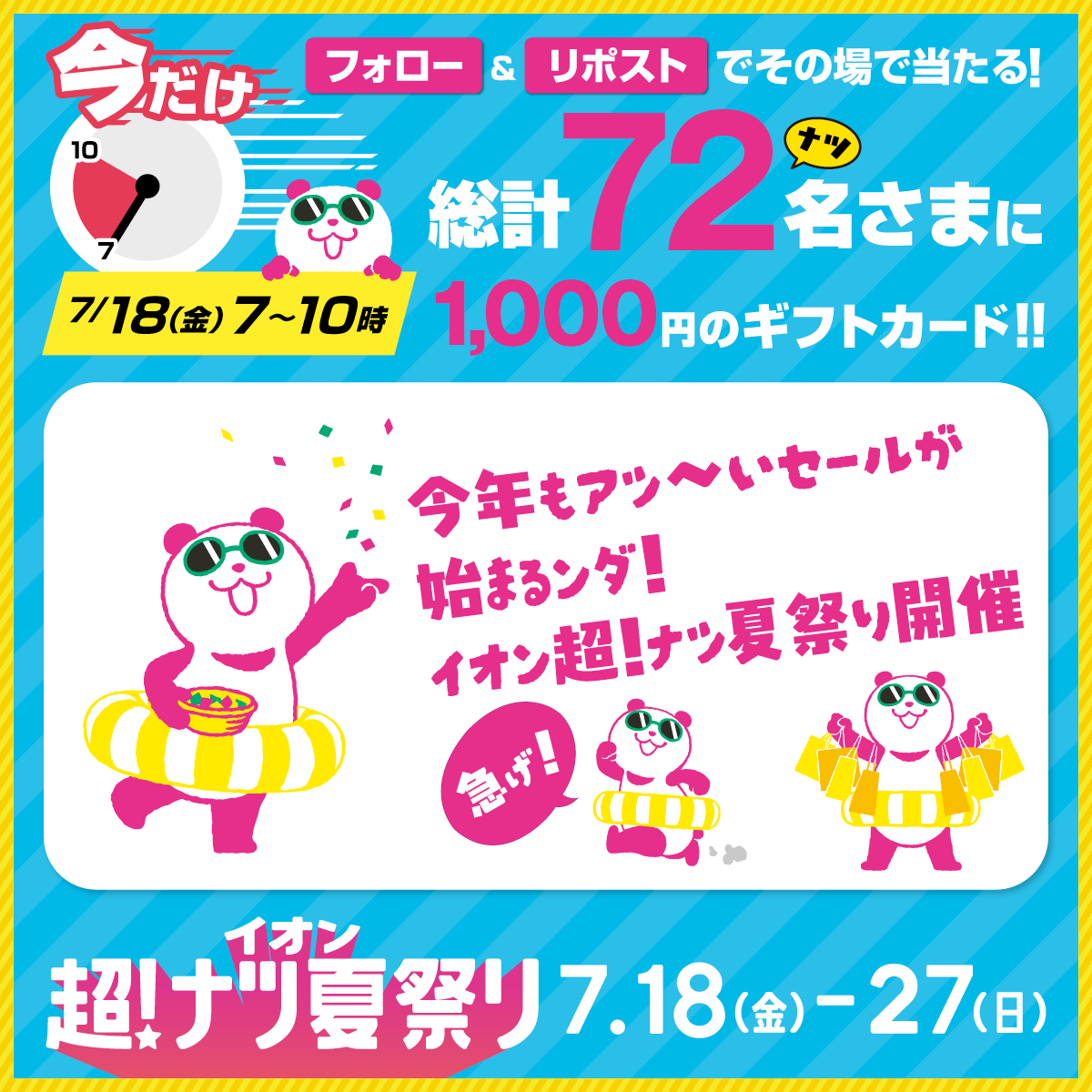イオン超!ナツ夏祭り
タイムリミットキャンペーン

今から3時間限定！
7月18日10時まで！

① <a href="/AEON_JAPAN/">イオン</a> をフォロー
②本投稿をリポスト
結果がすぐ届く
chirashi.otoku.aeonsquare.net/aeontwittercp/

本日より開催✨
▼詳細はこちらから
chirashi.otoku.aeonsquare.net/chonatsu/