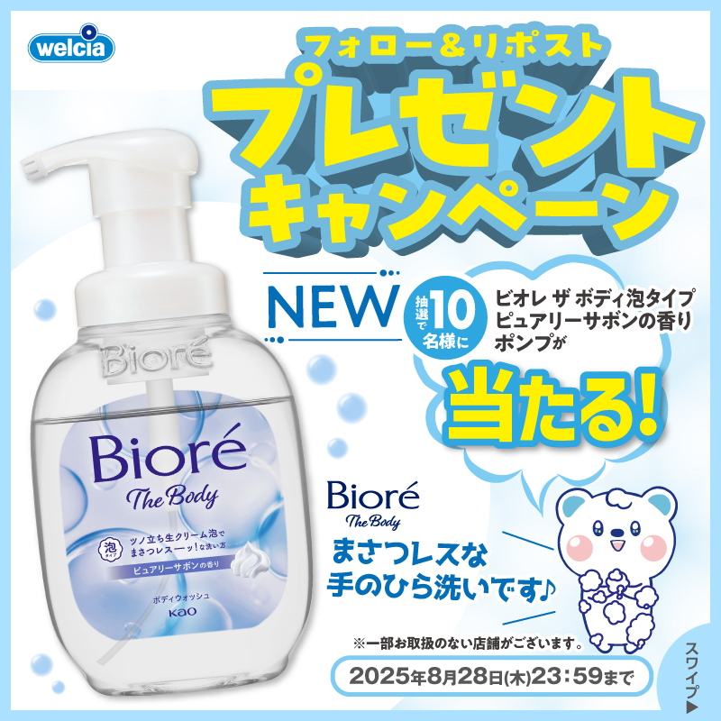 welcia_jp's tweet photo. ＼フォロー＆リポスト／

📣8月19日より
#ウエルシア グループで新発売💡

《#ビオレザボディ 泡タイプ
ピュアリーサボンの香り ポンプ》
を1⃣0⃣名様に🎁

①@welcia_jpをフォロー
②この投稿を8/28迄にリポスト

🧴ツノ立ち生クリーム泡🫧で
カサつきがちなデリケート肌にも。

詳細は画像を✅