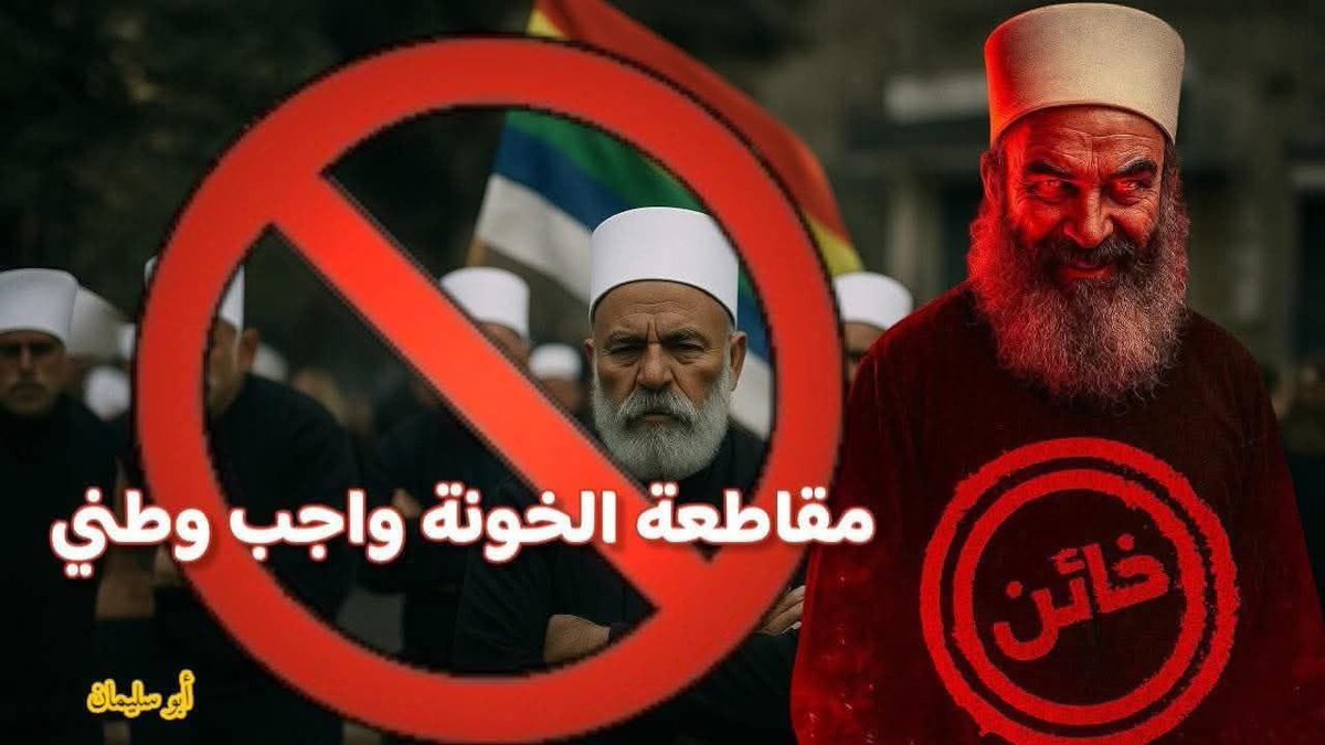 "الذي يبيع وطنه للعدو، باع شرفه قبل أرضه، والتاريخ لا يرحم الخونة

عصابات الهجري  عملاء اسرائيل 15/7/2025 لا احد ينسا هاذا التاريخ القذر للخونا الهجريين