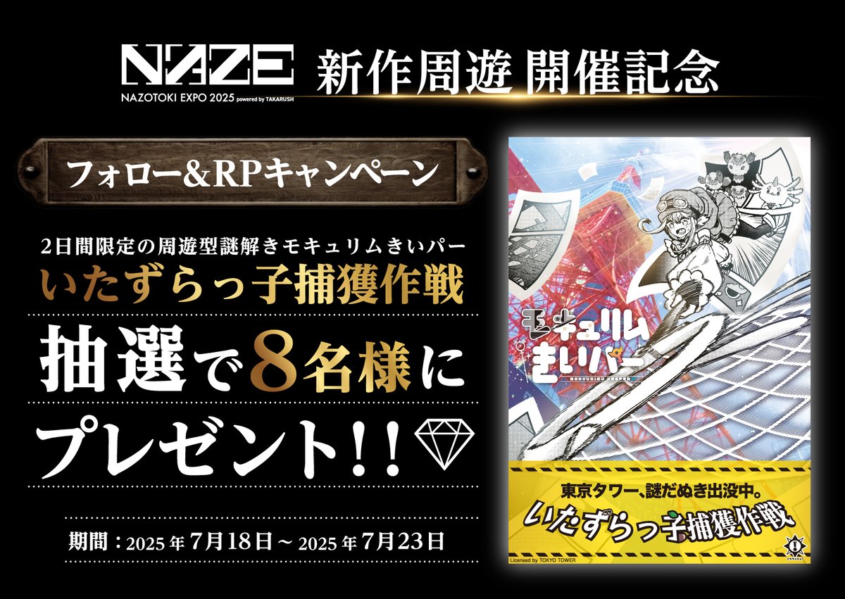 NazotokiEXPO's tweet image. ╭━━━━━━━━━━━╮
  　　新作周遊開催記念
#きいパー捕獲作戦 チケット
　プレゼントキャンペーン
╰━━━━━ｖ━━━━━╯ 
 
2日間限定の周遊謎解き
モキュリムきいパーいたずらっ子捕獲作戦
ぜひご応募ください！

⏳応募締切：7/23

▼公演詳細
x.gd/m5CGa

#NAZE2025