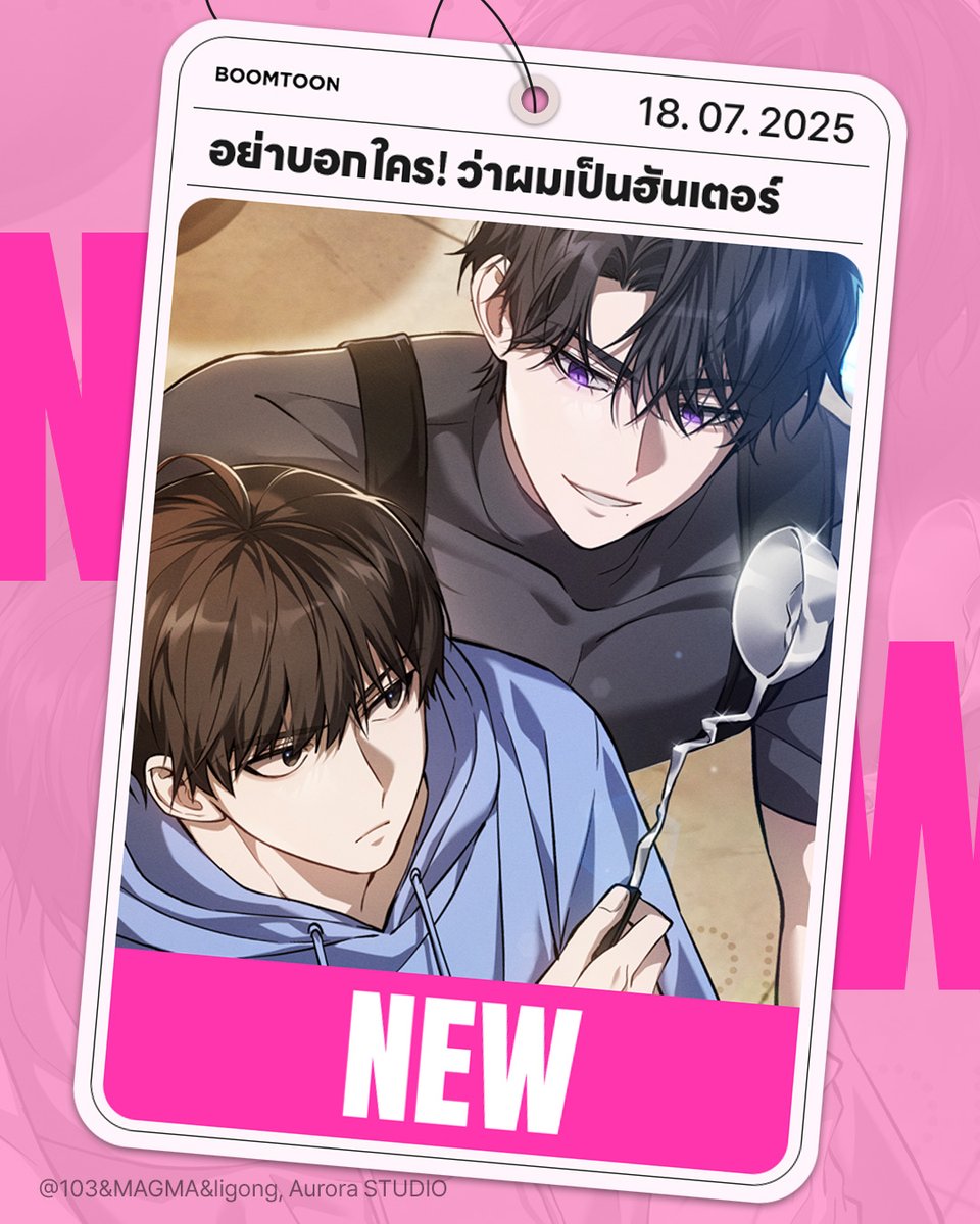 BoomtoonTH's tweet image. ชีวิตแสนสงบกำลังจะกลับมาวุ่นวายงั้นเหรอ?!
🙏 &lt;อย่าบอกใคร! ว่าผมเป็นฮันเตอร์&gt; 💫
📌 18.07.2025 PM 05:00
#อย่าบอกใครว่าผมเป็นฮันเตอร์
#อัพทุกวันเสาร์ #BL #Yaoi
#BOOMTOON #Manhwa