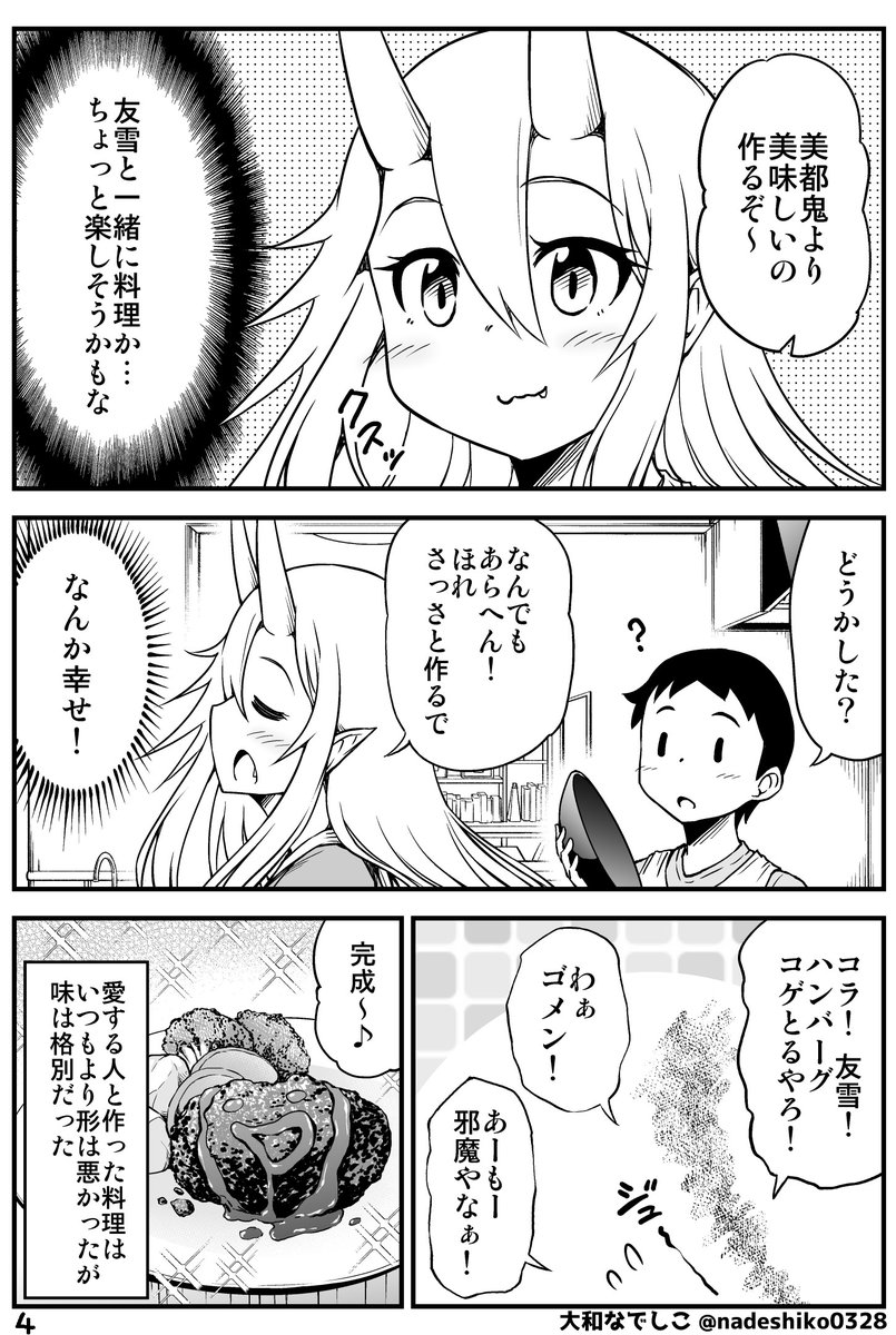 鬼嫁ちゃんを手伝いたい友雪くん(3/3)
【鬼嫁と結婚してしまった結果】配信中 
pixivFANBOX https://t.co/f9x5acuuf5
Kindle版 https://t.co/ue2XmD80iU 