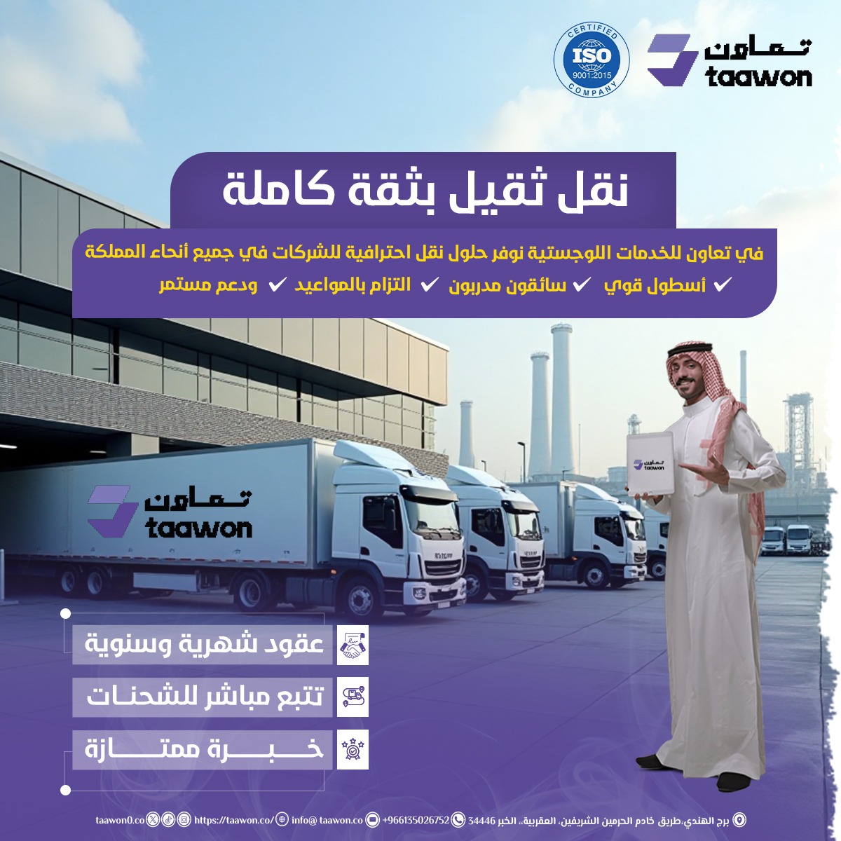🚛 نقل ثقيل بثقة كامله
في تعاون للخدمات اللوجستية نوفر:
✅ أسطول حديث
✅ سائقون مدربون
✅ تتبع مباشر
✅ عقود شهرية وسنوية
📞 +966 55 591 9954
#ثق_في_تعاون #نقل_ثقيل #الخدمات_اللوجستية #نقل_السعودية
