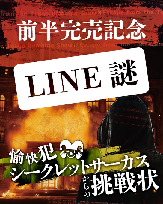 愉快犯シークレットサーカスからの挑戦状